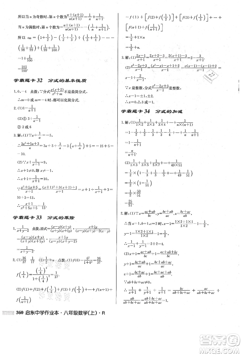 龍門書局2021啟東中學(xué)作業(yè)本八年級數(shù)學(xué)上冊R人教版答案