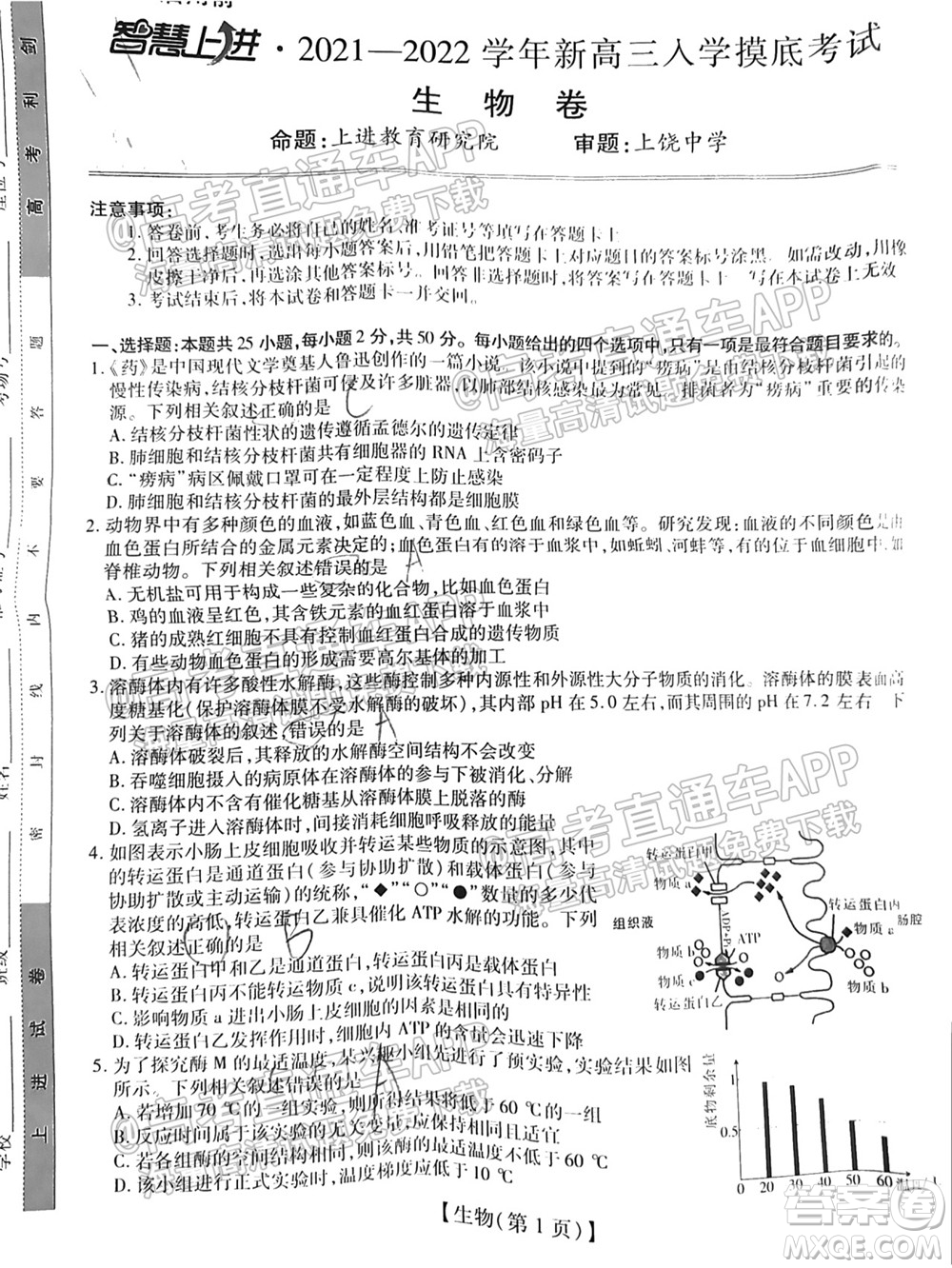 智慧上進(jìn)2021-2022學(xué)年新高三入學(xué)摸底考試生物試題及參考答案