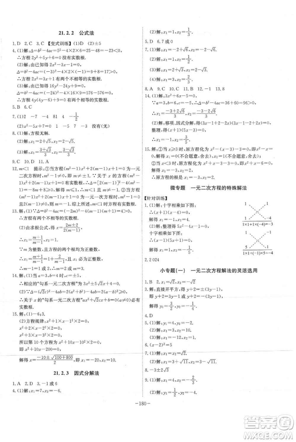 安徽師范大學(xué)出版社2021課時A計(jì)劃九年級上冊數(shù)學(xué)人教版參考答案