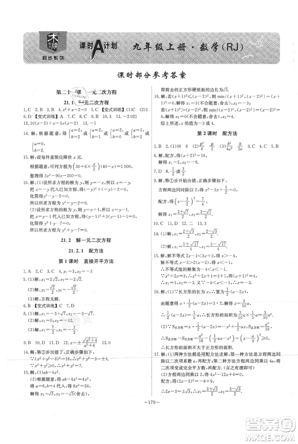 安徽師范大學(xué)出版社2021課時A計(jì)劃九年級上冊數(shù)學(xué)人教版參考答案