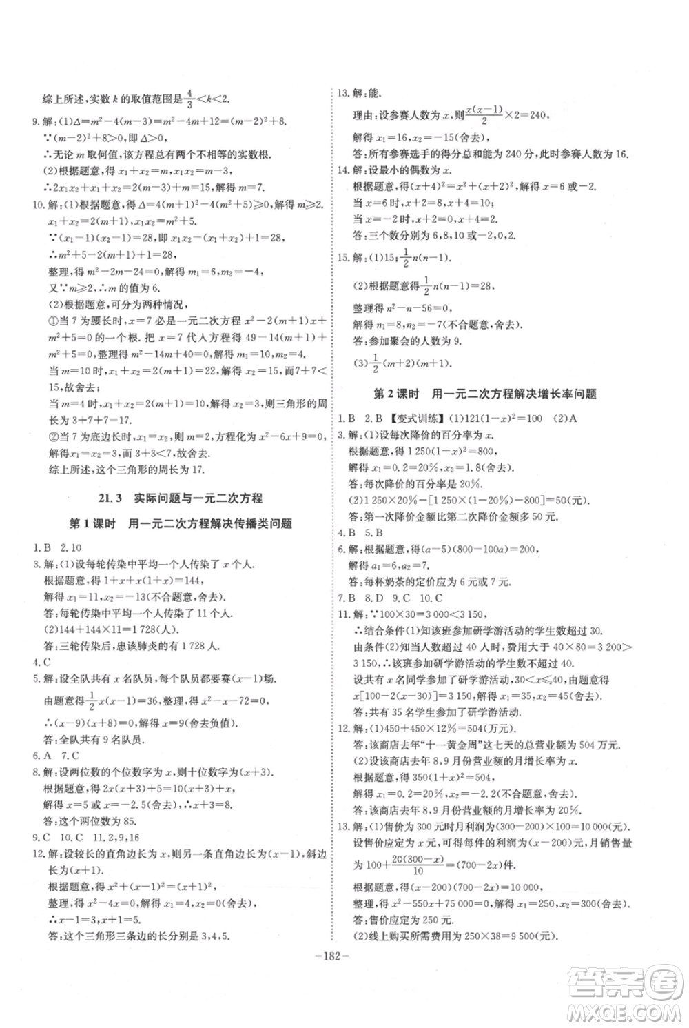 安徽師范大學(xué)出版社2021課時A計(jì)劃九年級上冊數(shù)學(xué)人教版參考答案