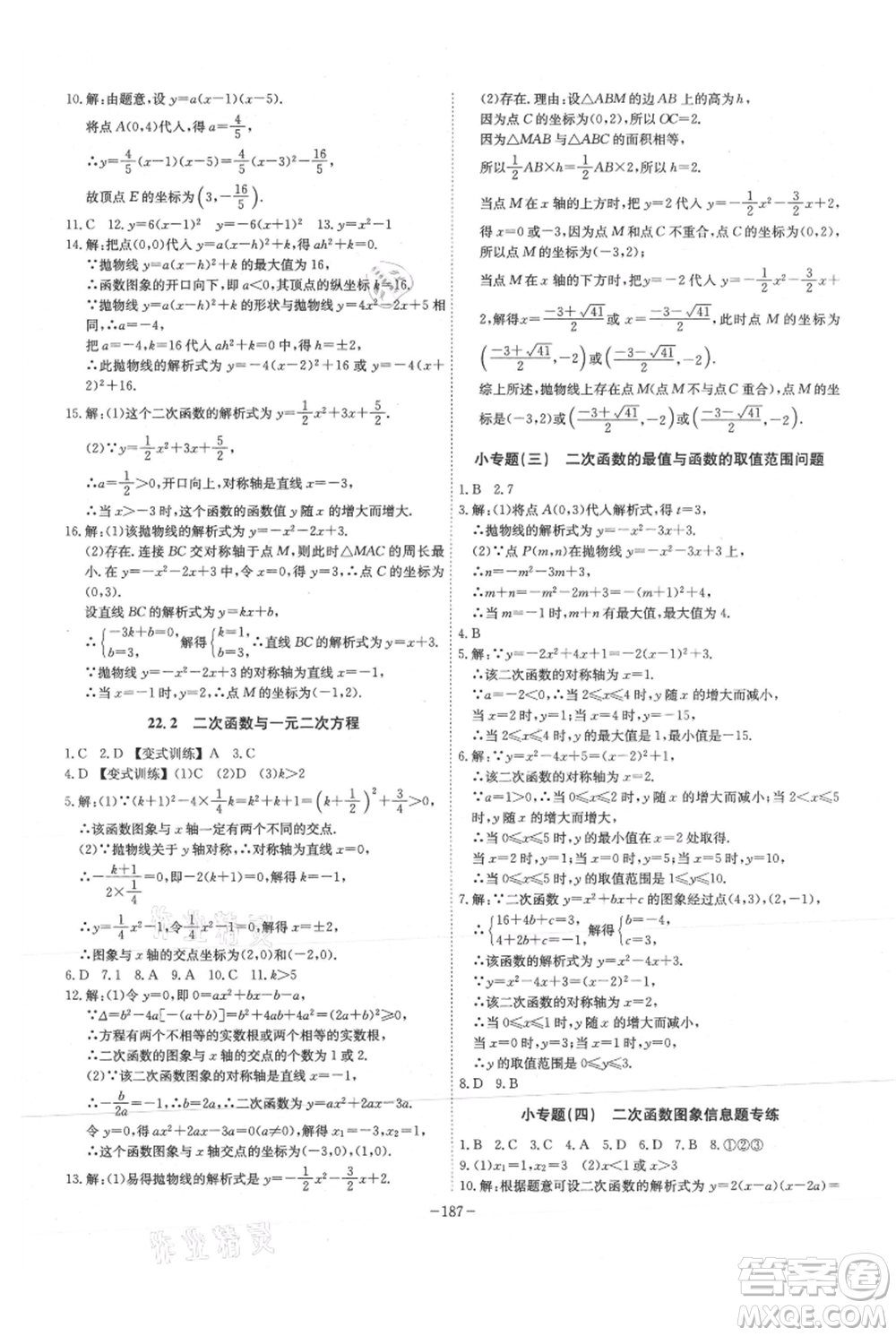 安徽師范大學(xué)出版社2021課時A計(jì)劃九年級上冊數(shù)學(xué)人教版參考答案