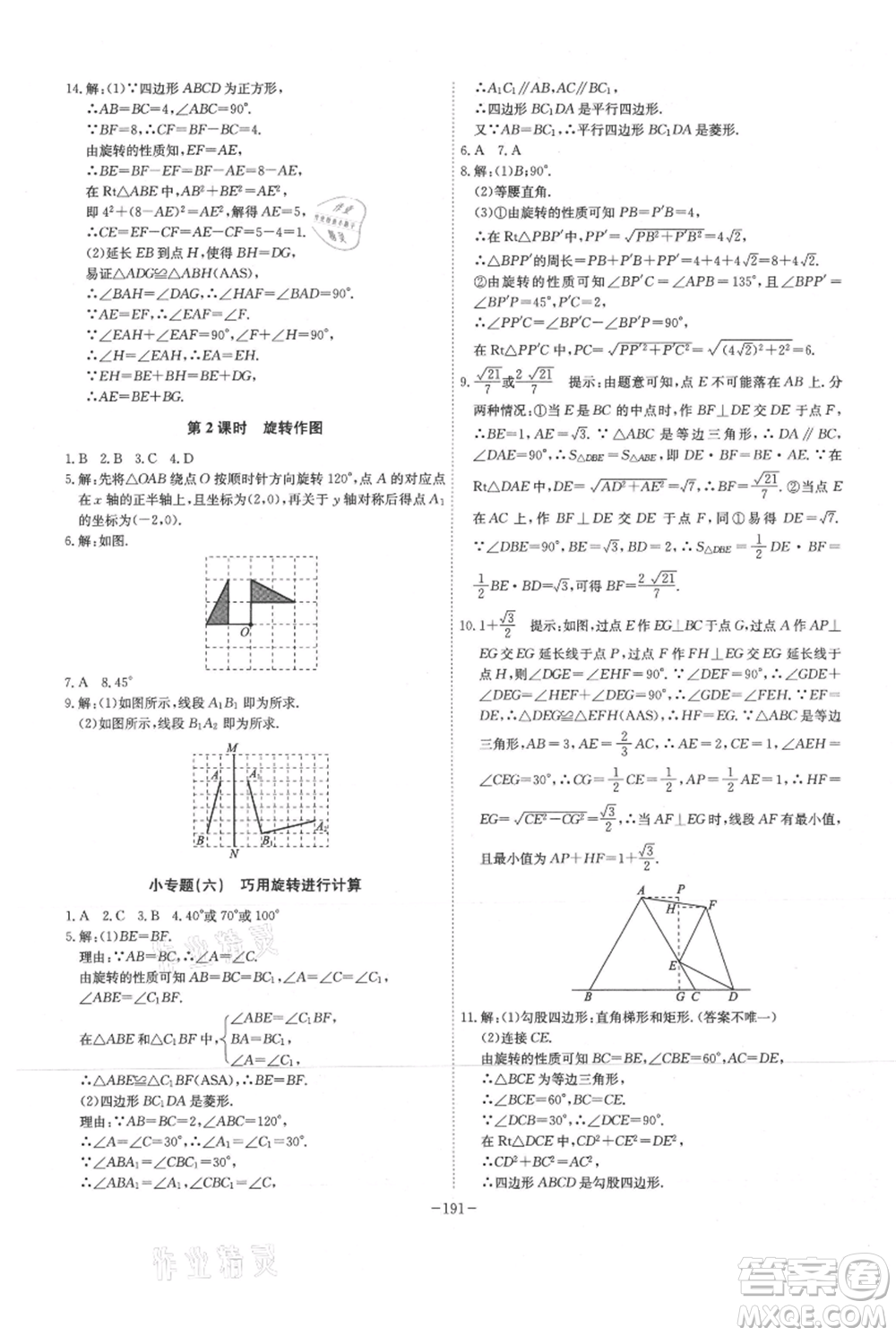 安徽師范大學(xué)出版社2021課時A計(jì)劃九年級上冊數(shù)學(xué)人教版參考答案