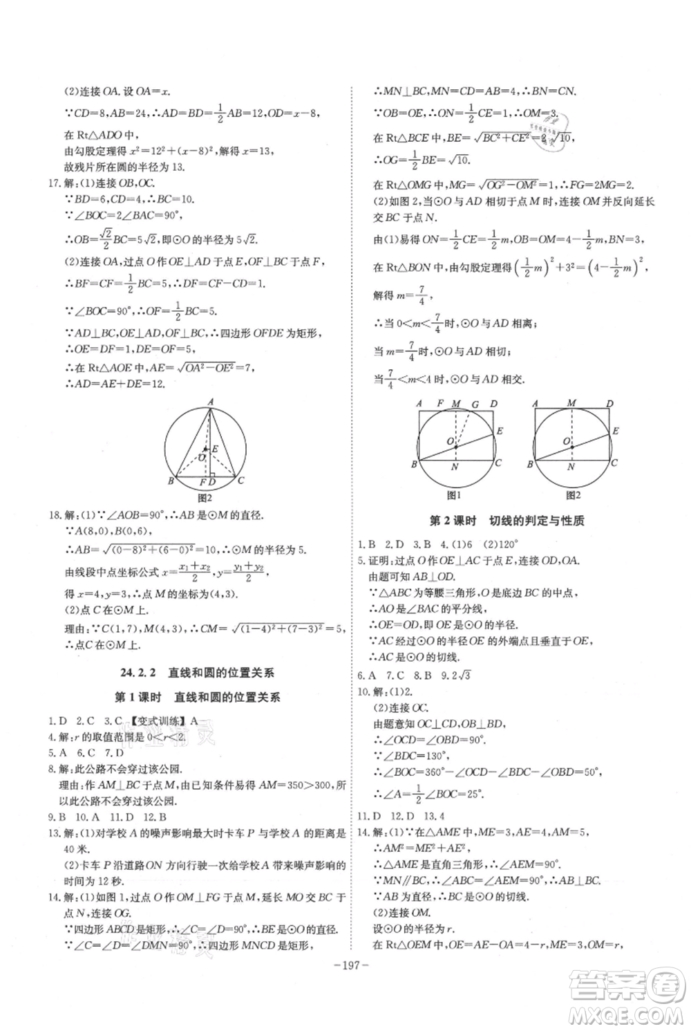 安徽師范大學(xué)出版社2021課時A計(jì)劃九年級上冊數(shù)學(xué)人教版參考答案