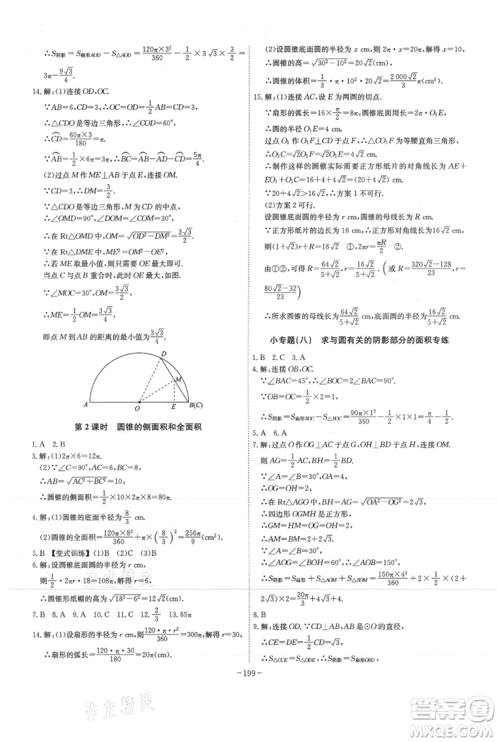 安徽師范大學(xué)出版社2021課時A計(jì)劃九年級上冊數(shù)學(xué)人教版參考答案