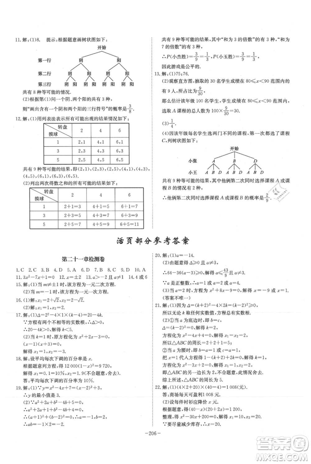 安徽師范大學(xué)出版社2021課時A計(jì)劃九年級上冊數(shù)學(xué)人教版參考答案