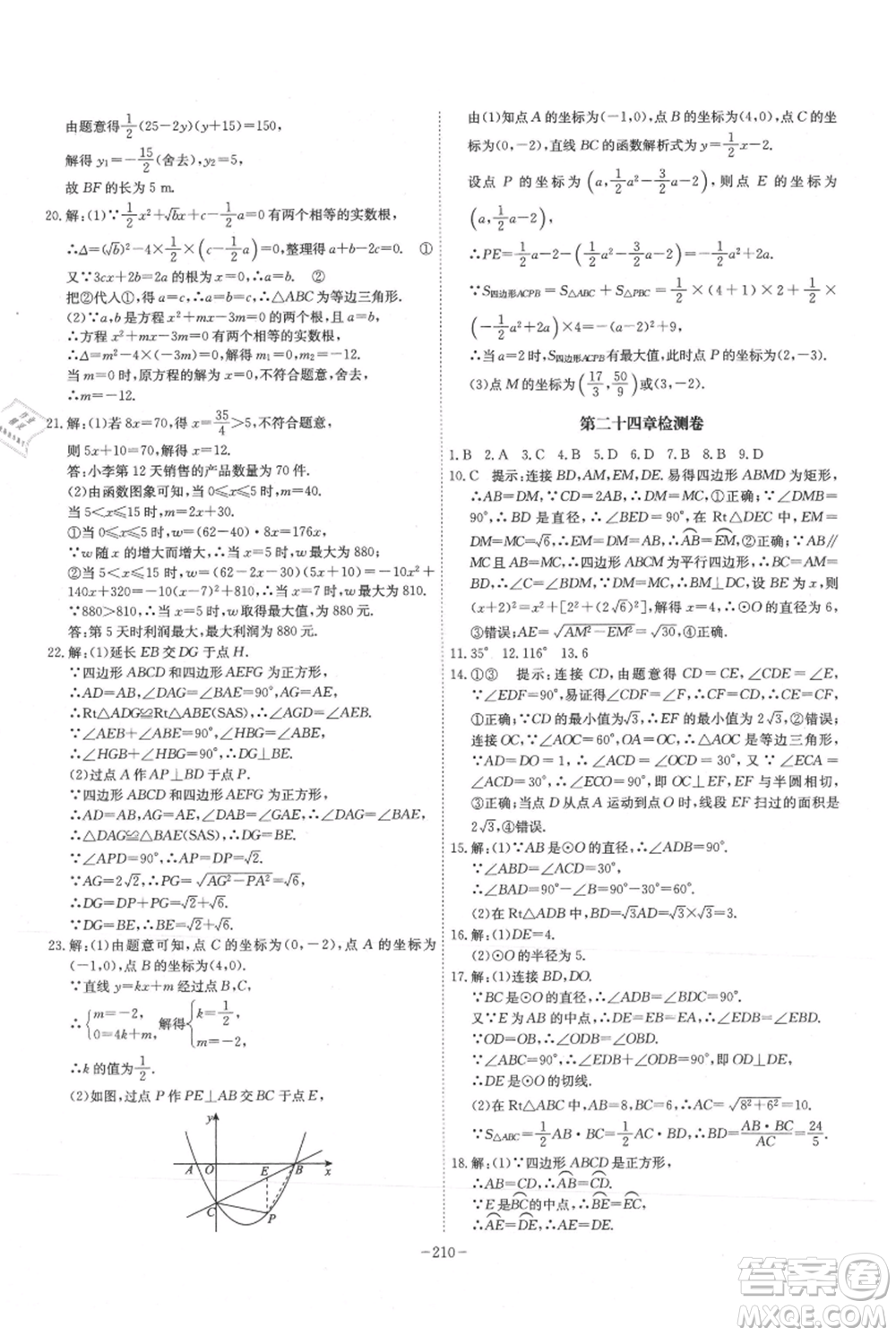 安徽師范大學(xué)出版社2021課時A計(jì)劃九年級上冊數(shù)學(xué)人教版參考答案