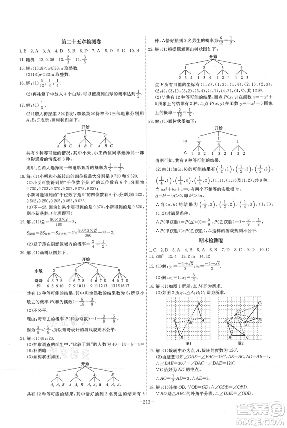 安徽師范大學(xué)出版社2021課時A計(jì)劃九年級上冊數(shù)學(xué)人教版參考答案