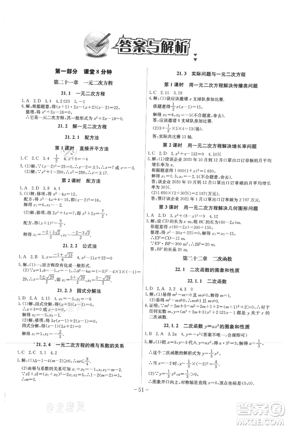 安徽師范大學(xué)出版社2021課時A計(jì)劃九年級上冊數(shù)學(xué)人教版參考答案