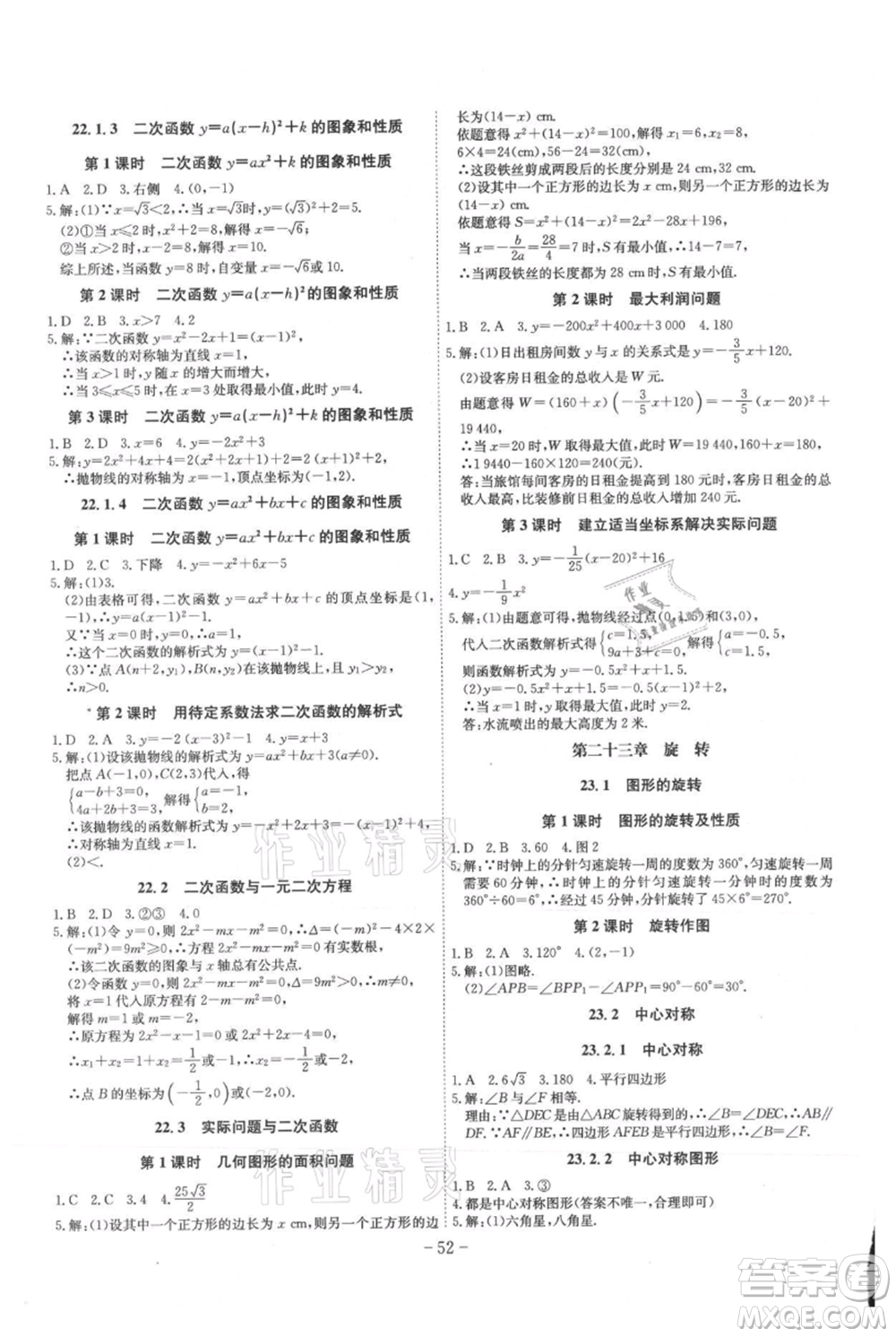 安徽師范大學(xué)出版社2021課時A計(jì)劃九年級上冊數(shù)學(xué)人教版參考答案