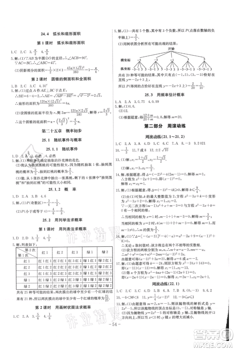 安徽師范大學(xué)出版社2021課時A計(jì)劃九年級上冊數(shù)學(xué)人教版參考答案