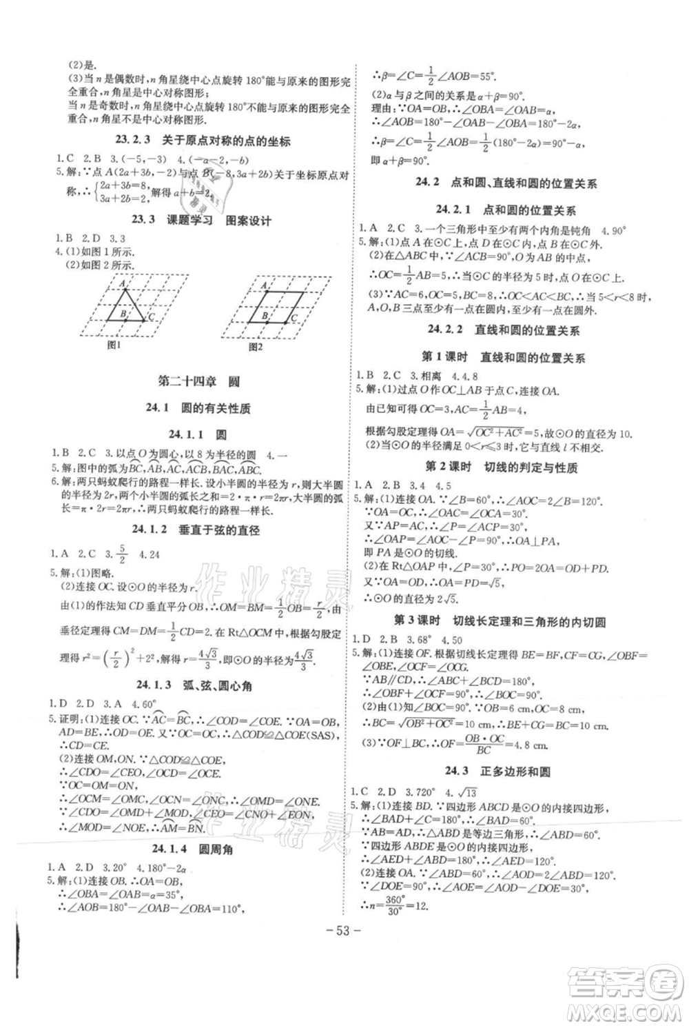 安徽師范大學(xué)出版社2021課時A計(jì)劃九年級上冊數(shù)學(xué)人教版參考答案