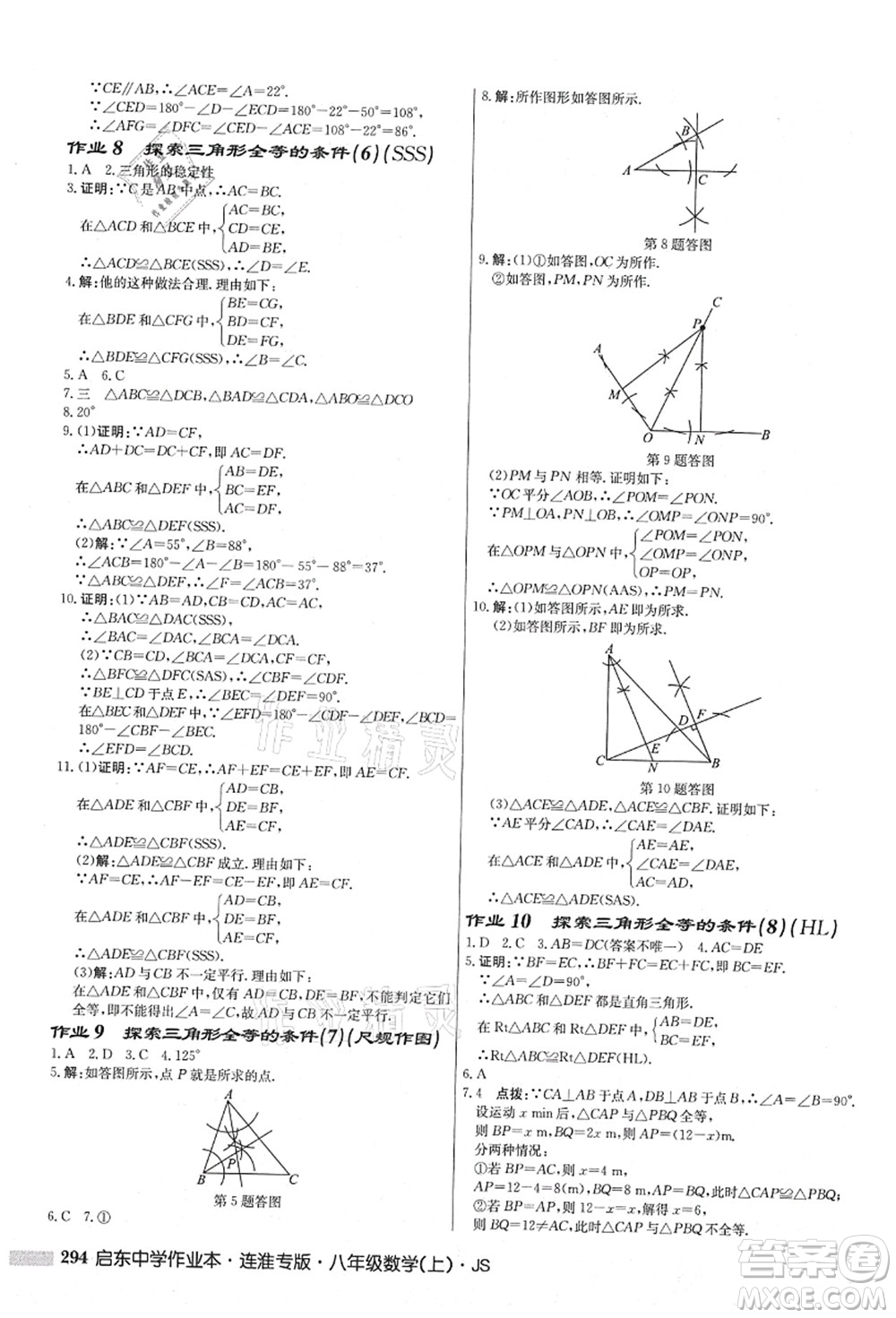 龍門書局2021啟東中學作業(yè)本八年級數(shù)學上冊JS江蘇版連淮專版答案