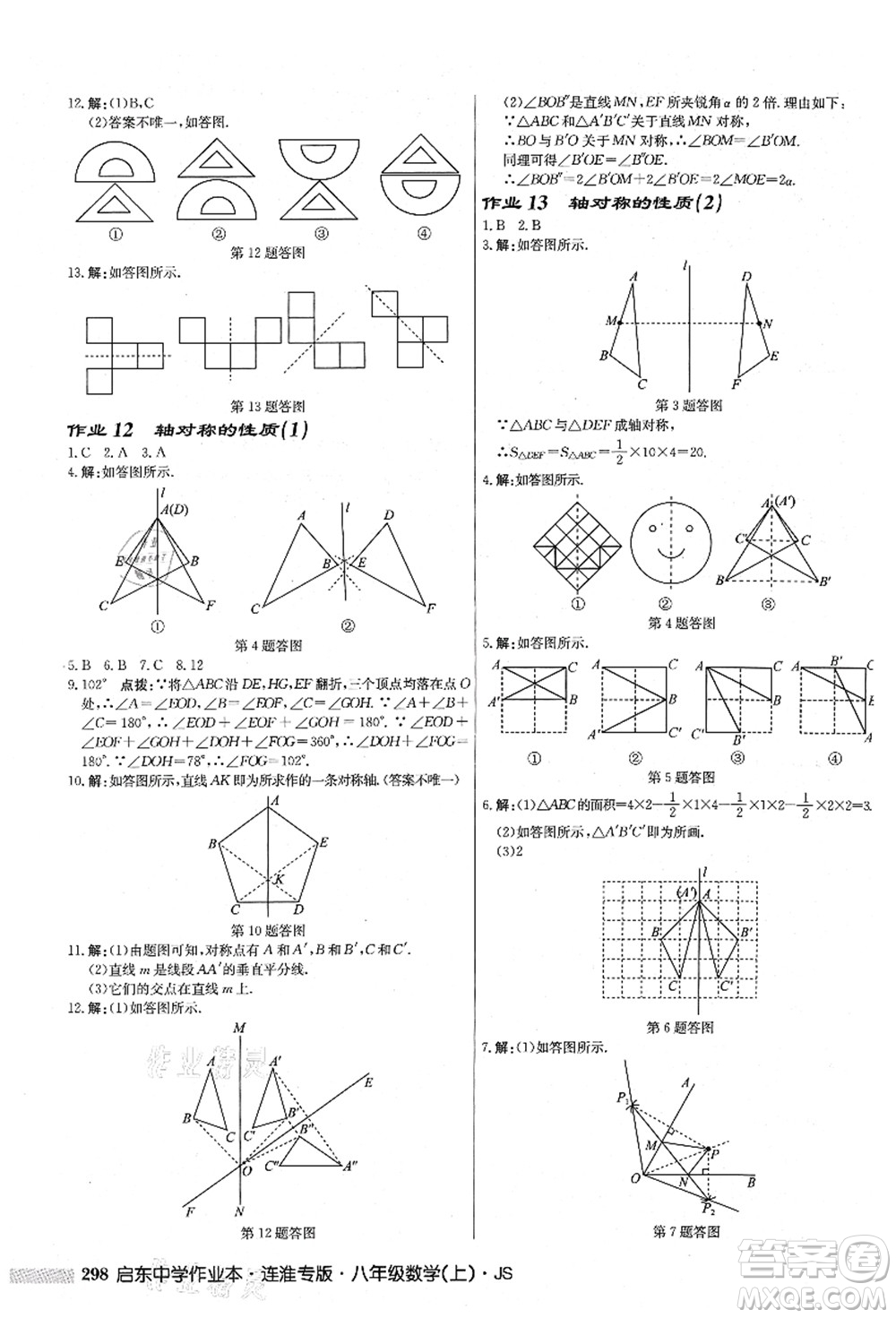 龍門書局2021啟東中學作業(yè)本八年級數(shù)學上冊JS江蘇版連淮專版答案