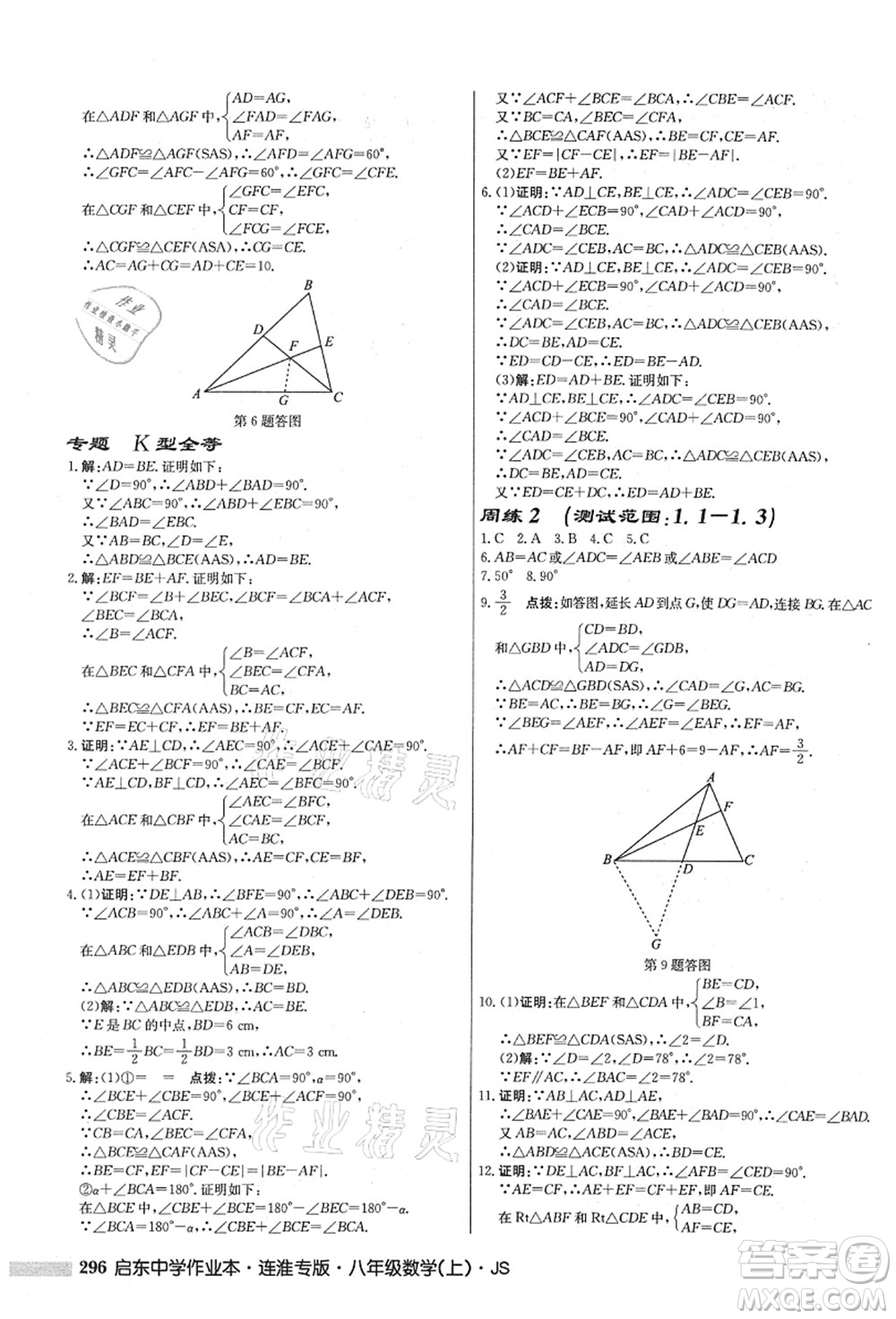 龍門書局2021啟東中學作業(yè)本八年級數(shù)學上冊JS江蘇版連淮專版答案