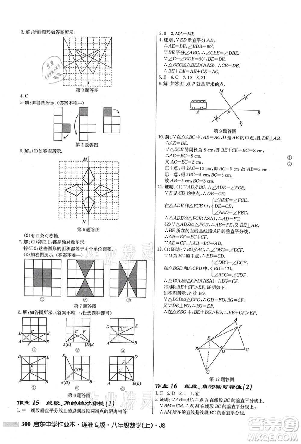 龍門書局2021啟東中學作業(yè)本八年級數(shù)學上冊JS江蘇版連淮專版答案