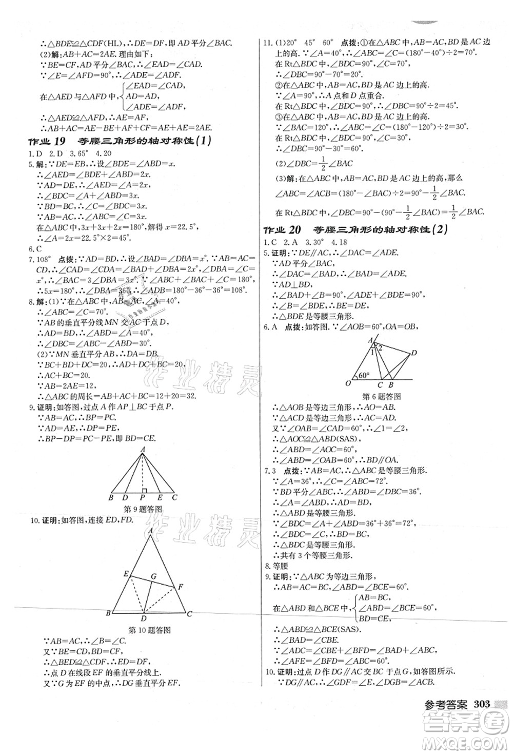 龍門書局2021啟東中學作業(yè)本八年級數(shù)學上冊JS江蘇版連淮專版答案