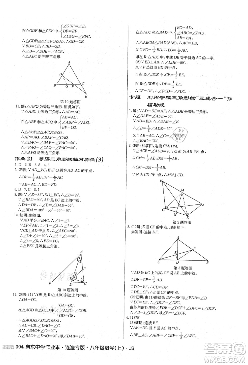 龍門書局2021啟東中學作業(yè)本八年級數(shù)學上冊JS江蘇版連淮專版答案