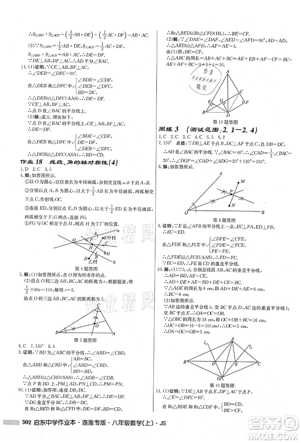 龍門書局2021啟東中學作業(yè)本八年級數(shù)學上冊JS江蘇版連淮專版答案