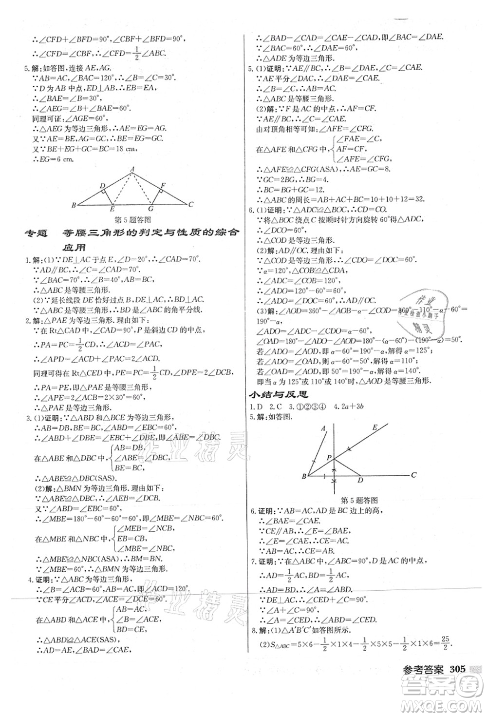 龍門書局2021啟東中學作業(yè)本八年級數(shù)學上冊JS江蘇版連淮專版答案