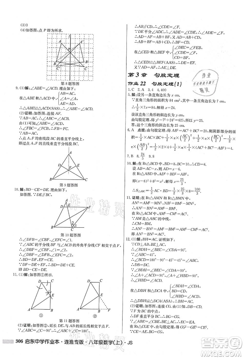 龍門書局2021啟東中學作業(yè)本八年級數(shù)學上冊JS江蘇版連淮專版答案