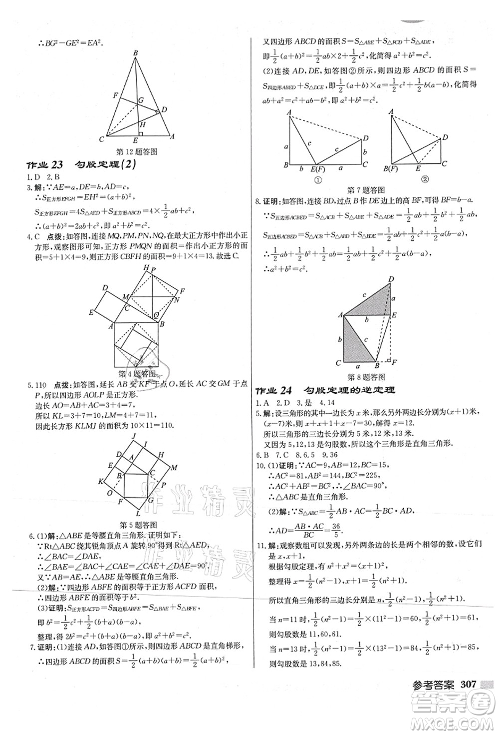 龍門書局2021啟東中學作業(yè)本八年級數(shù)學上冊JS江蘇版連淮專版答案