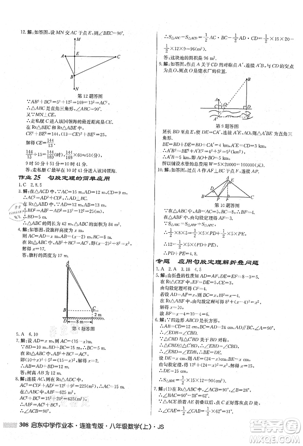 龍門書局2021啟東中學作業(yè)本八年級數(shù)學上冊JS江蘇版連淮專版答案