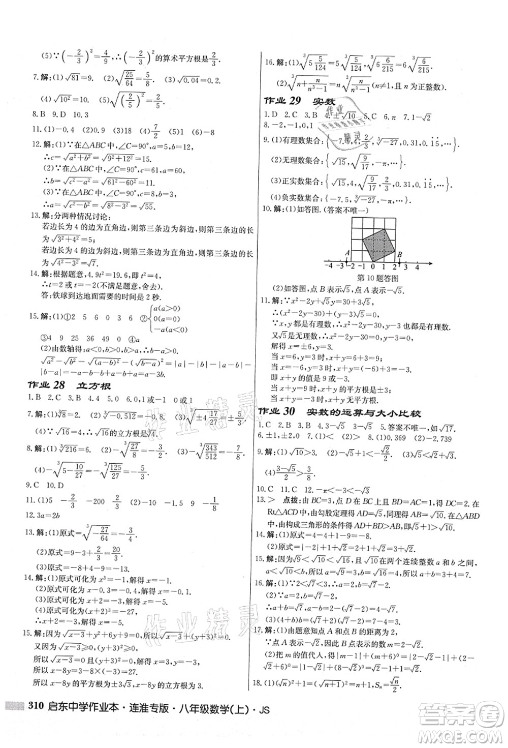 龍門書局2021啟東中學作業(yè)本八年級數(shù)學上冊JS江蘇版連淮專版答案