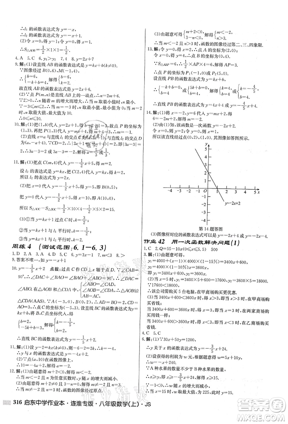 龍門書局2021啟東中學作業(yè)本八年級數(shù)學上冊JS江蘇版連淮專版答案