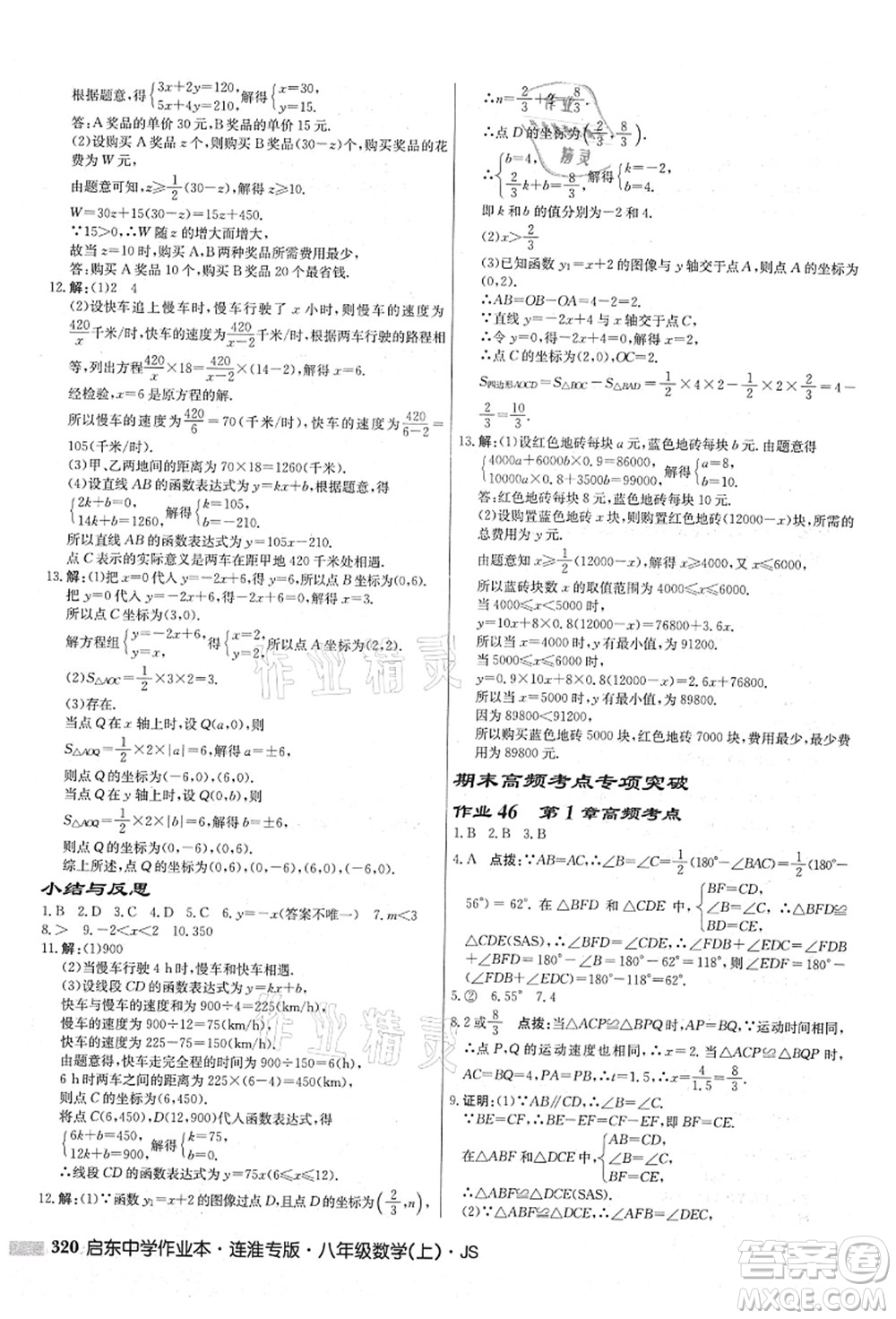 龍門書局2021啟東中學作業(yè)本八年級數(shù)學上冊JS江蘇版連淮專版答案