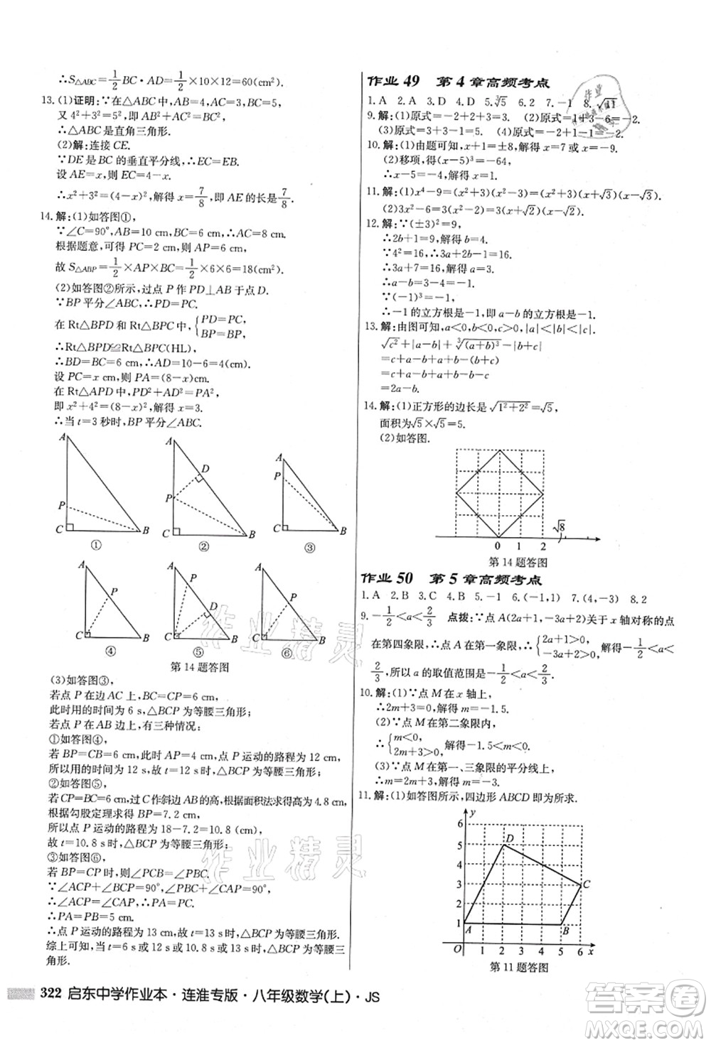 龍門書局2021啟東中學作業(yè)本八年級數(shù)學上冊JS江蘇版連淮專版答案