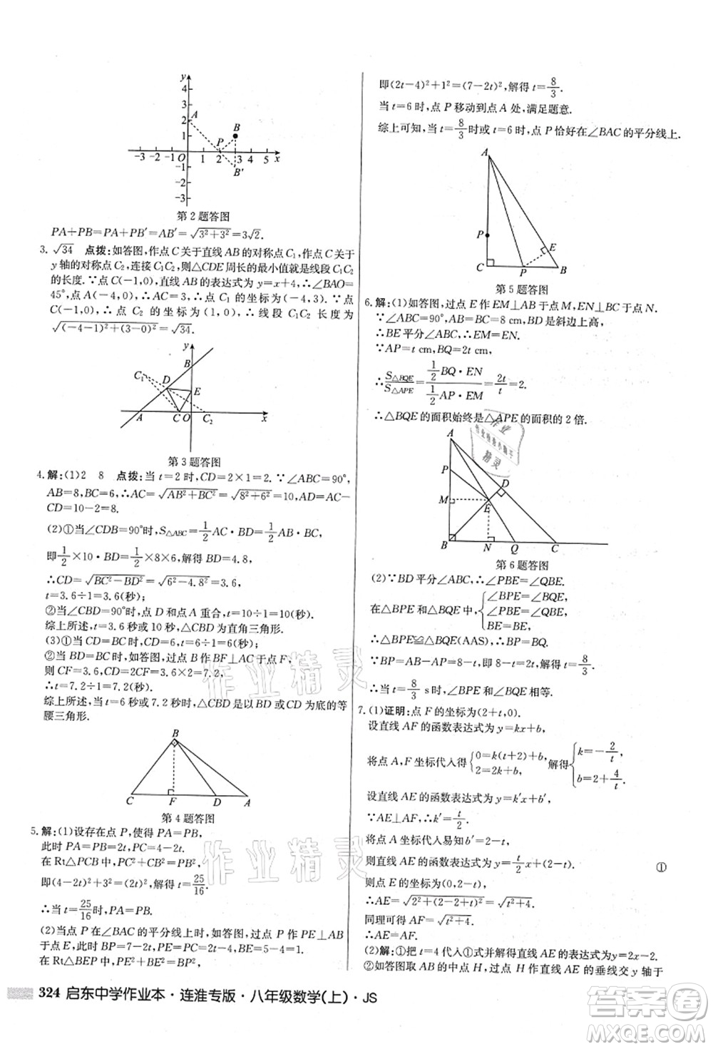 龍門書局2021啟東中學作業(yè)本八年級數(shù)學上冊JS江蘇版連淮專版答案