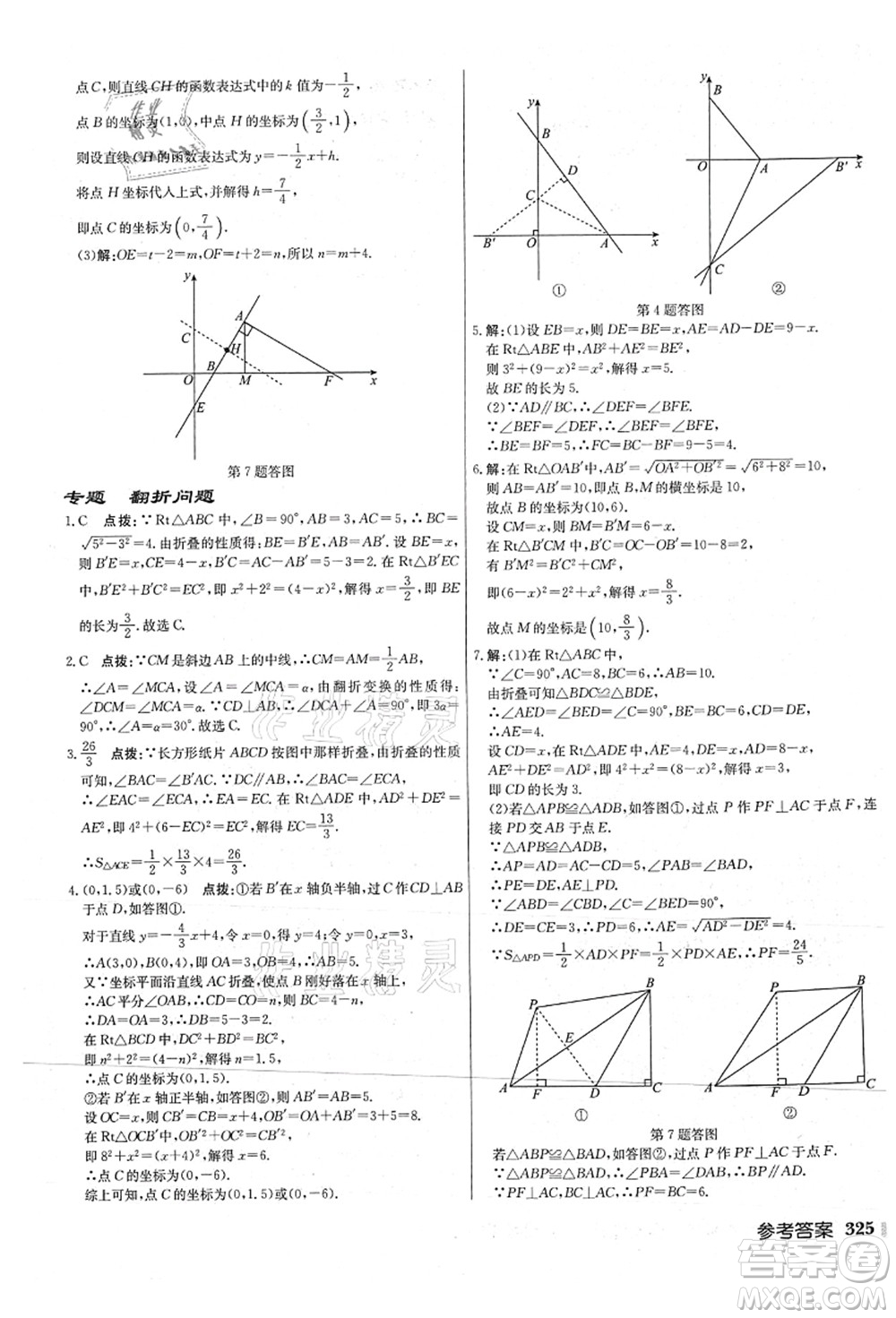 龍門書局2021啟東中學作業(yè)本八年級數(shù)學上冊JS江蘇版連淮專版答案