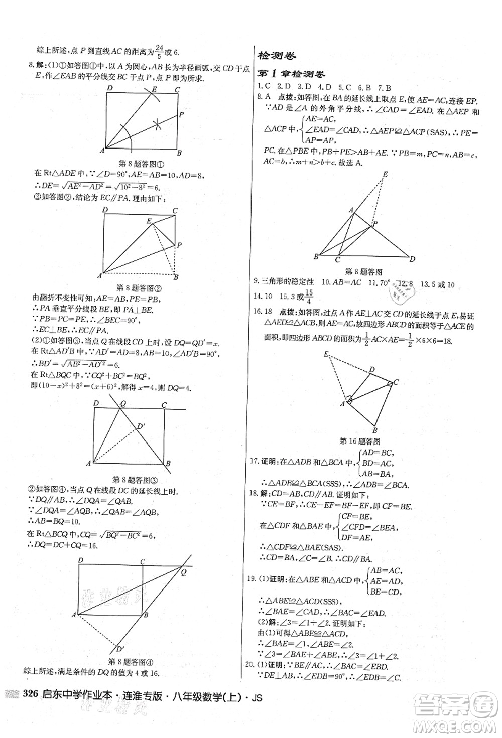 龍門書局2021啟東中學作業(yè)本八年級數(shù)學上冊JS江蘇版連淮專版答案