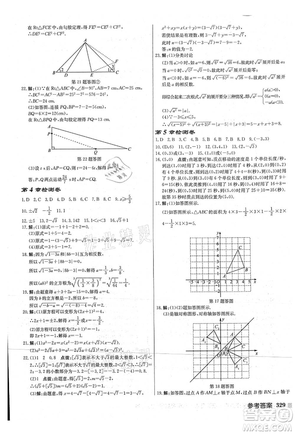 龍門書局2021啟東中學作業(yè)本八年級數(shù)學上冊JS江蘇版連淮專版答案