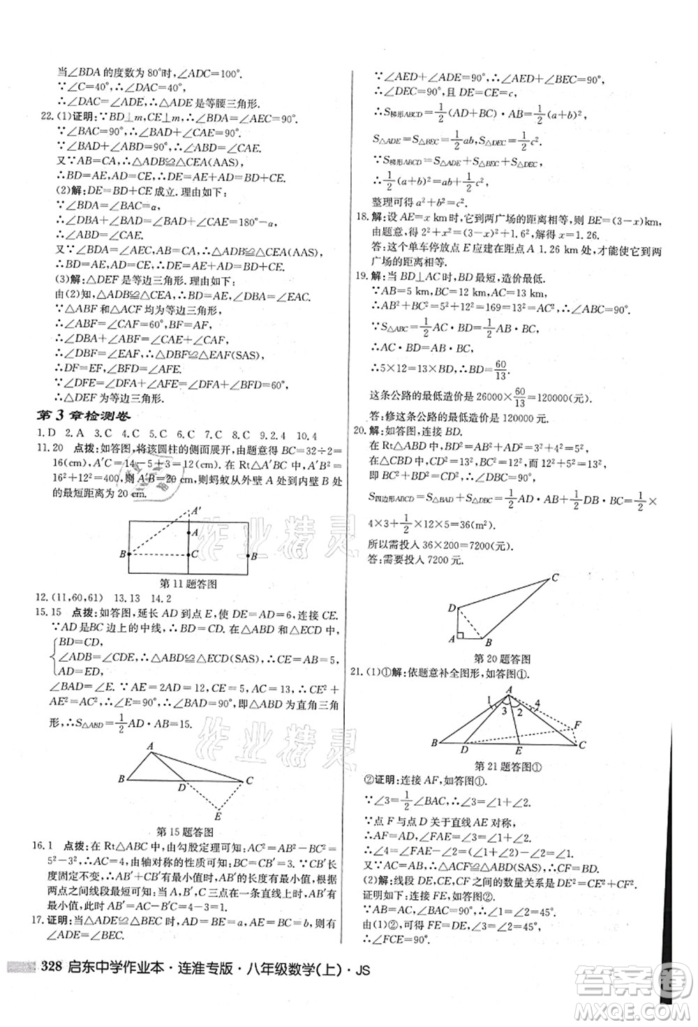 龍門書局2021啟東中學作業(yè)本八年級數(shù)學上冊JS江蘇版連淮專版答案