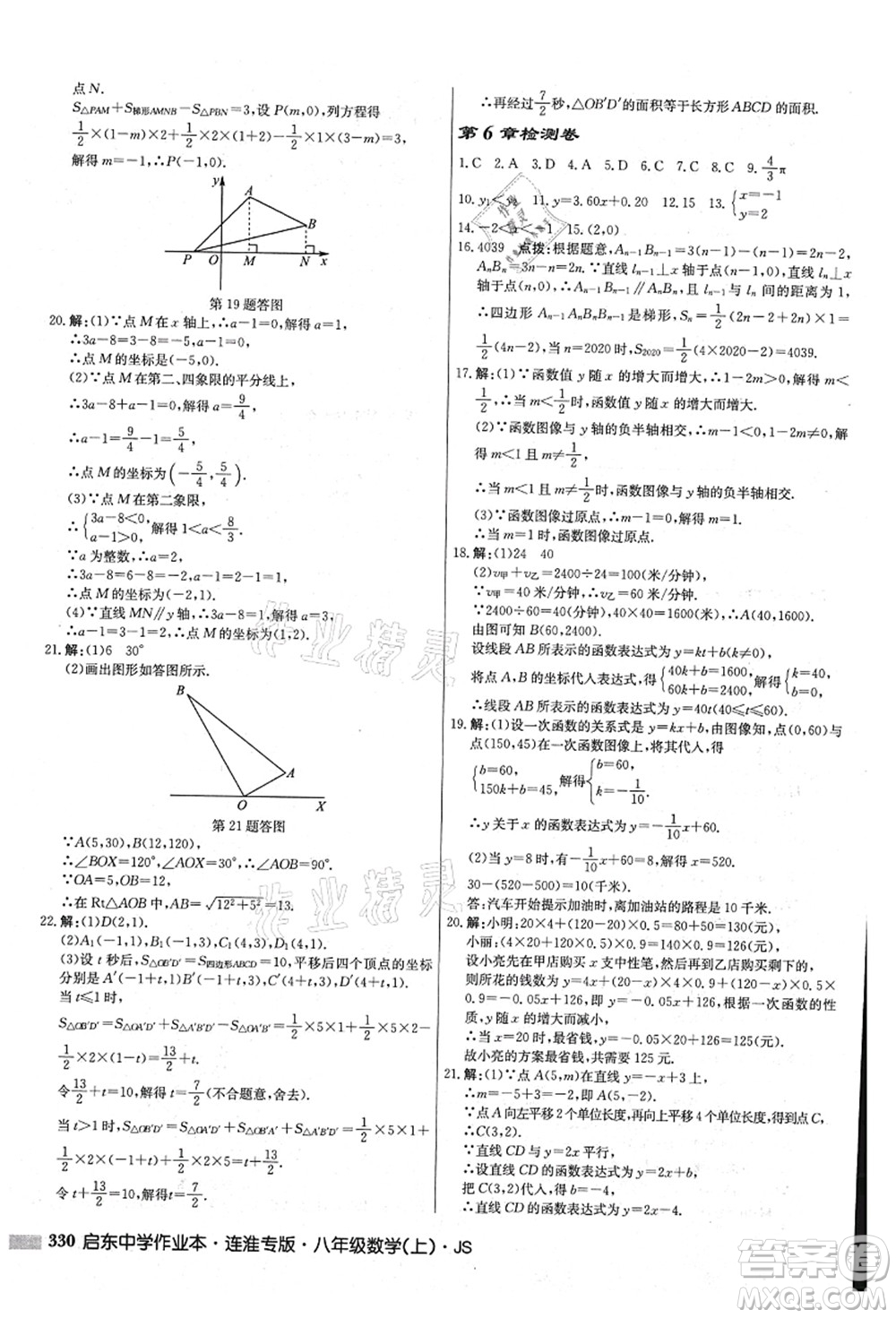 龍門書局2021啟東中學作業(yè)本八年級數(shù)學上冊JS江蘇版連淮專版答案