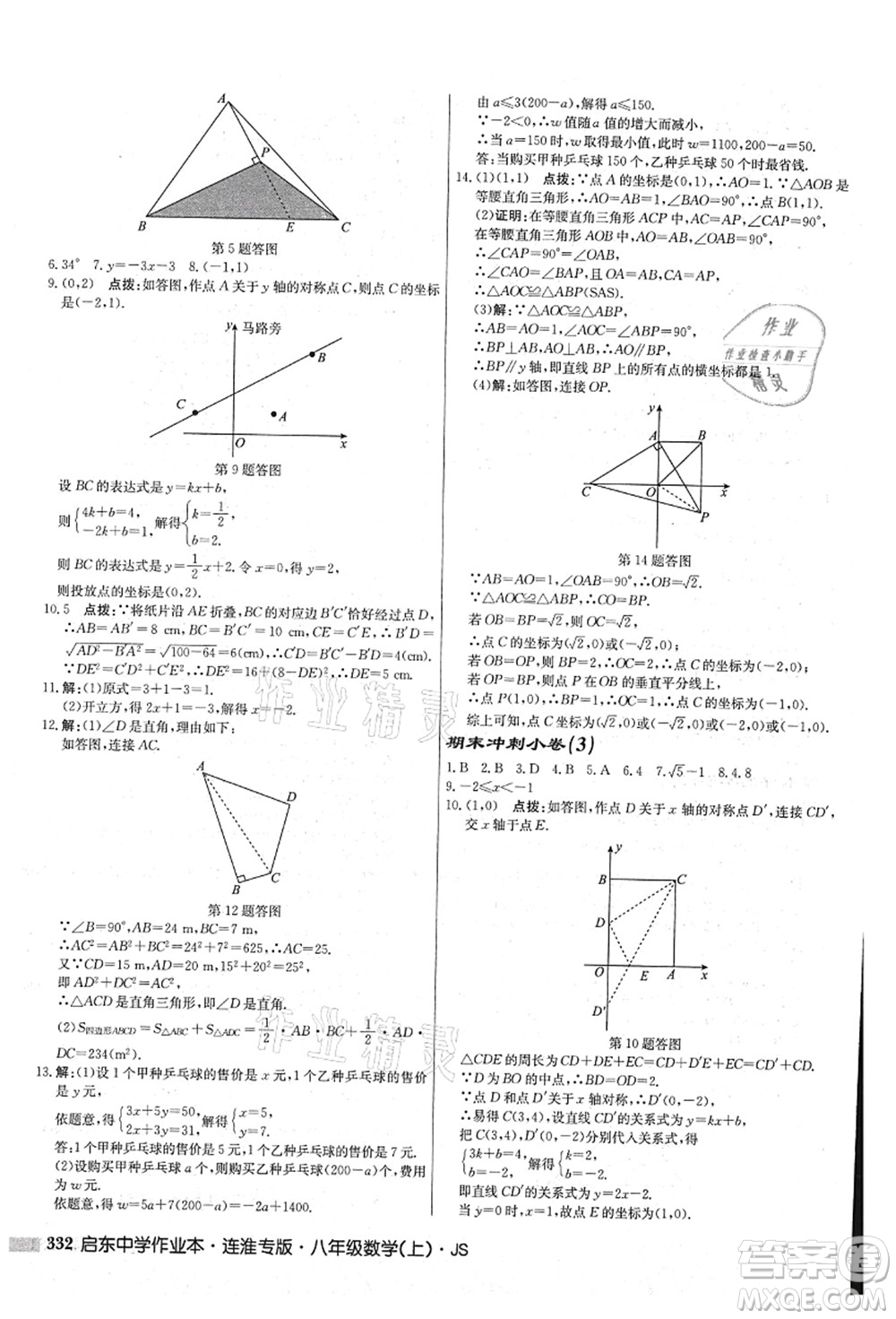 龍門書局2021啟東中學作業(yè)本八年級數(shù)學上冊JS江蘇版連淮專版答案