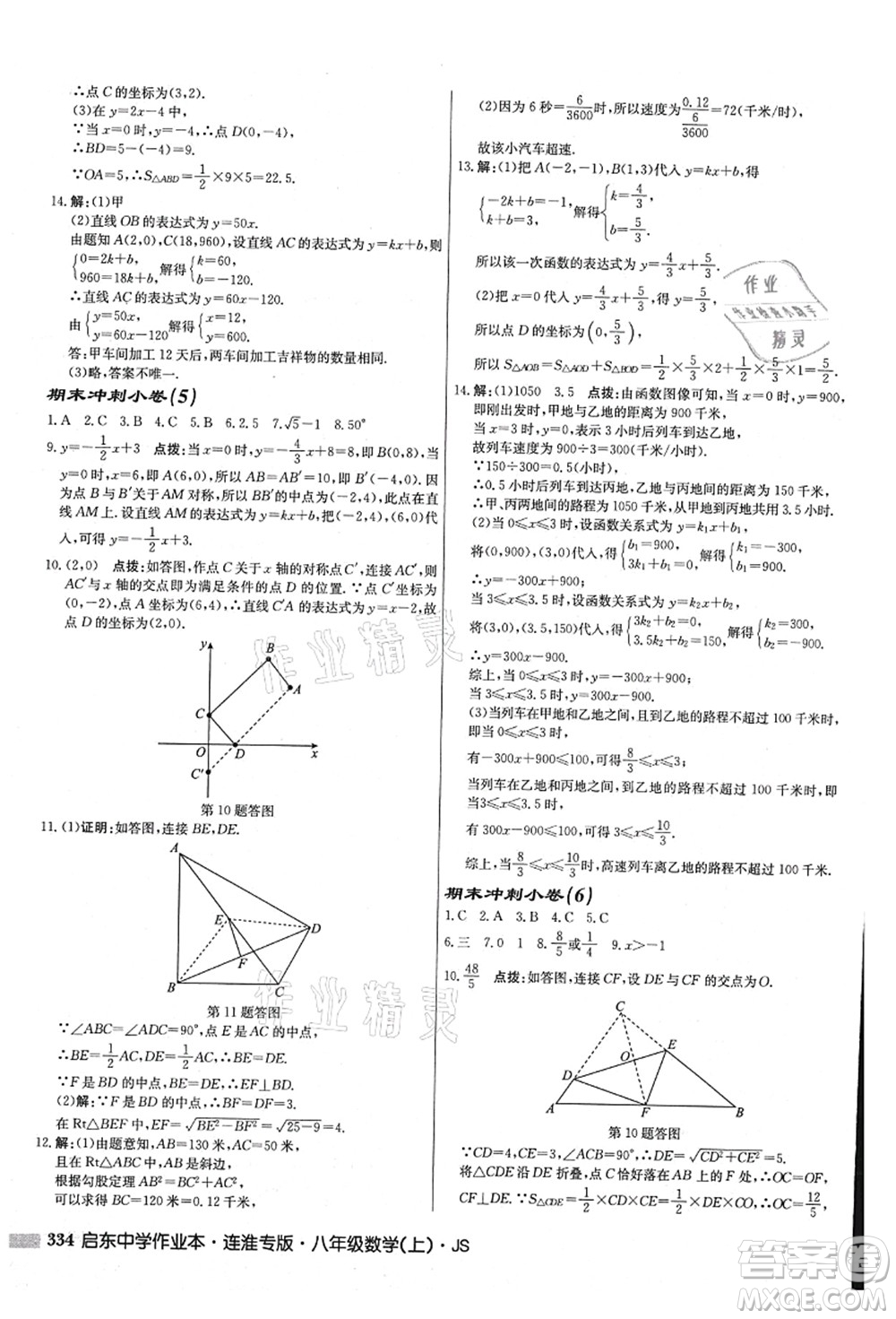 龍門書局2021啟東中學作業(yè)本八年級數(shù)學上冊JS江蘇版連淮專版答案