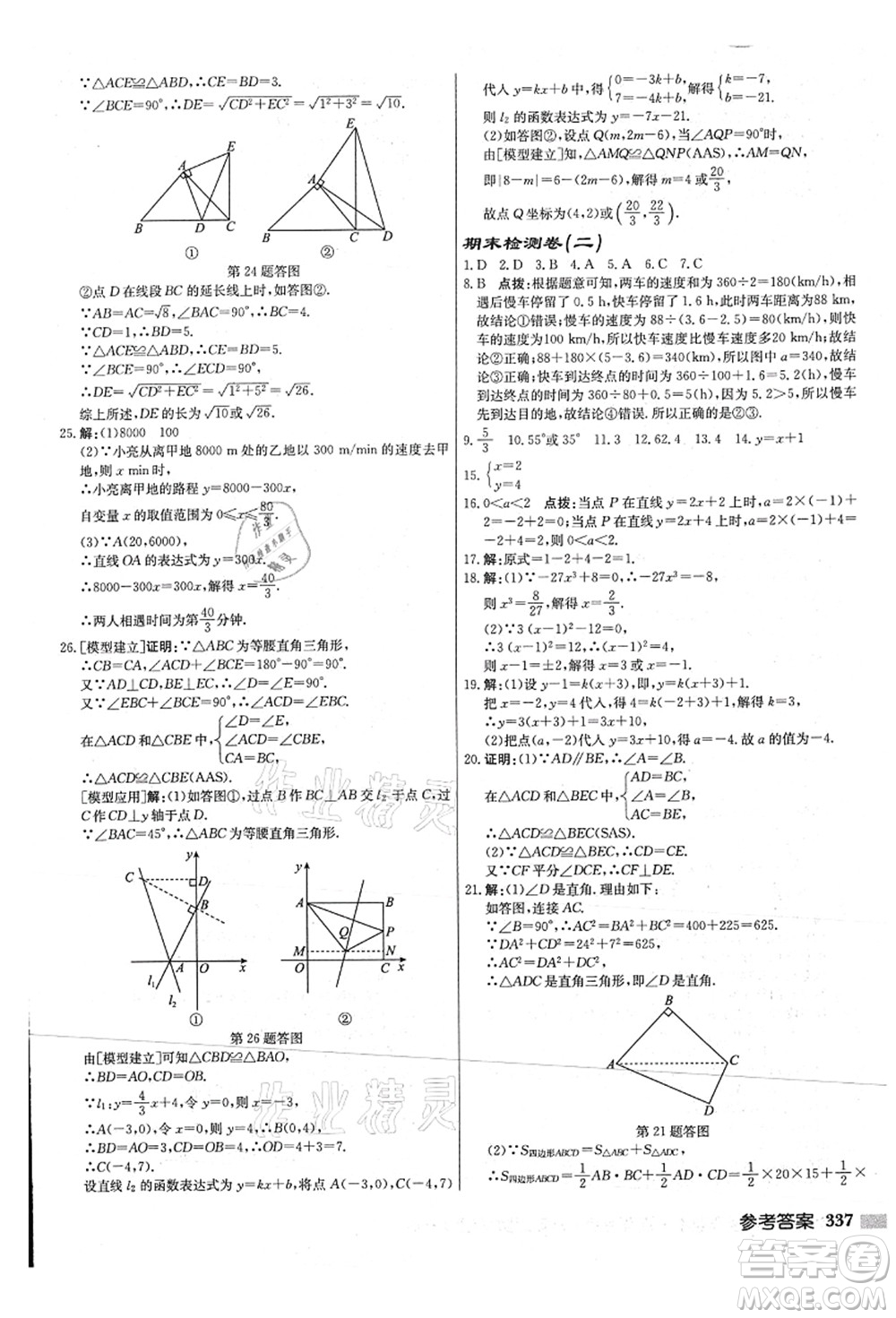 龍門書局2021啟東中學作業(yè)本八年級數(shù)學上冊JS江蘇版連淮專版答案