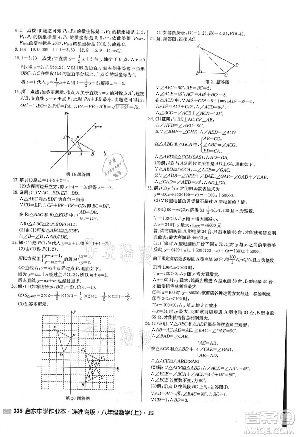 龍門書局2021啟東中學作業(yè)本八年級數(shù)學上冊JS江蘇版連淮專版答案