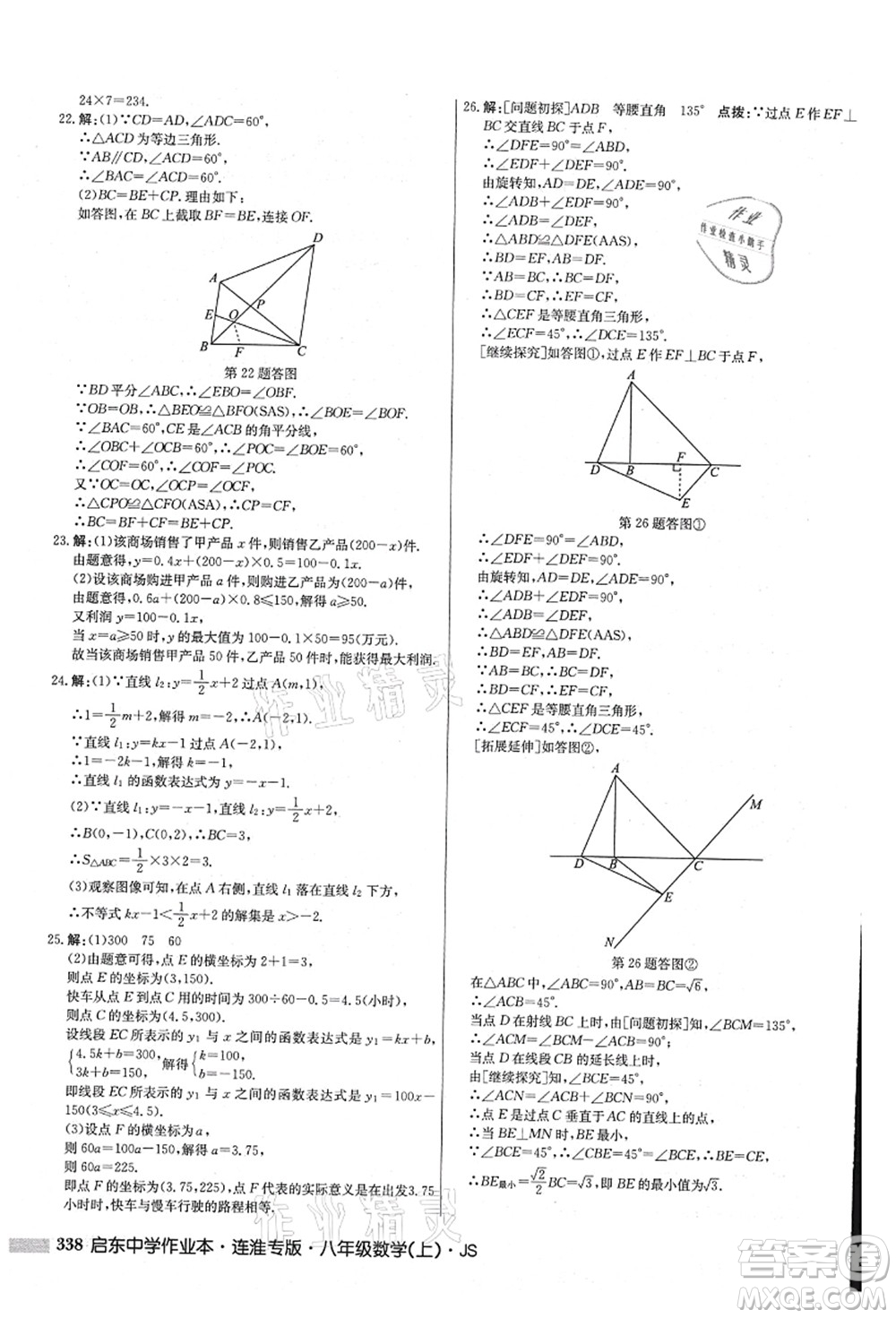 龍門書局2021啟東中學作業(yè)本八年級數(shù)學上冊JS江蘇版連淮專版答案