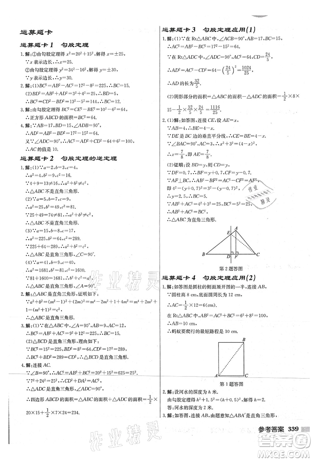 龍門書局2021啟東中學作業(yè)本八年級數(shù)學上冊JS江蘇版連淮專版答案