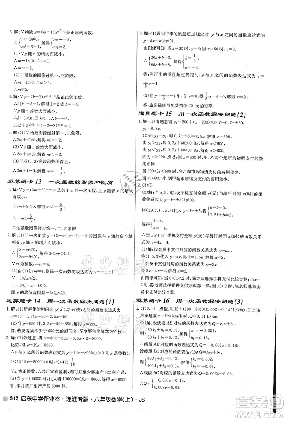 龍門書局2021啟東中學作業(yè)本八年級數(shù)學上冊JS江蘇版連淮專版答案