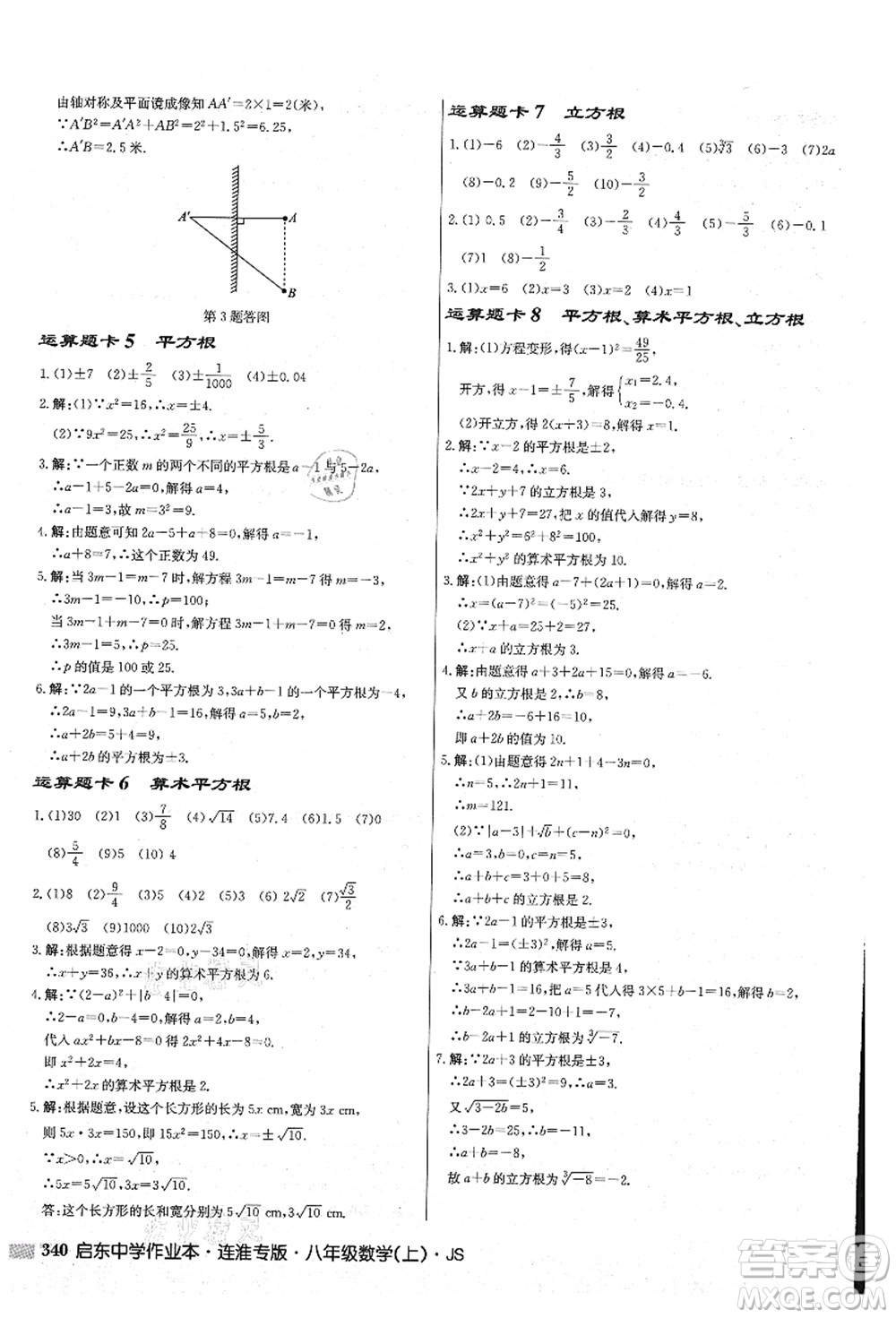 龍門書局2021啟東中學作業(yè)本八年級數(shù)學上冊JS江蘇版連淮專版答案