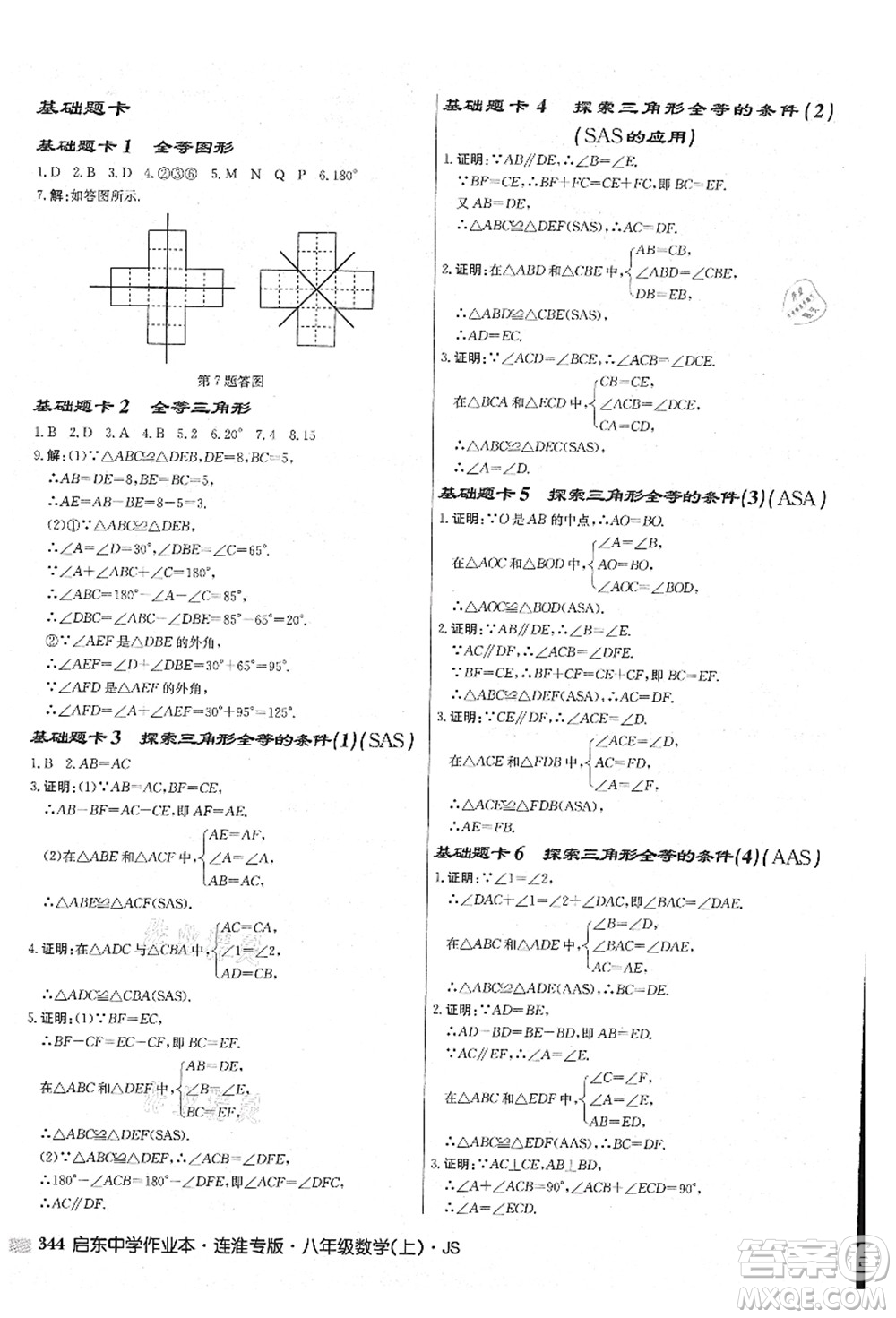 龍門書局2021啟東中學作業(yè)本八年級數(shù)學上冊JS江蘇版連淮專版答案