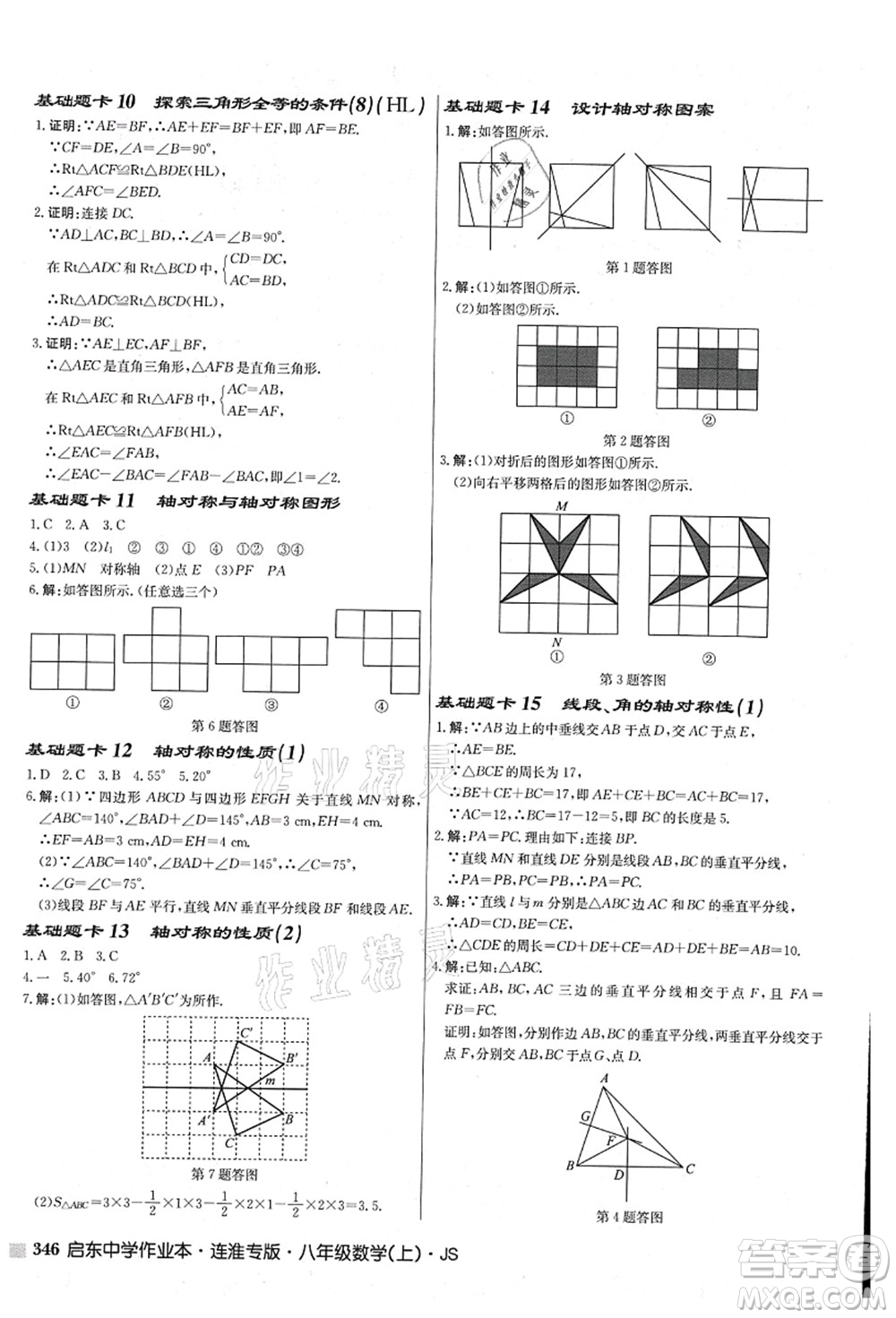 龍門書局2021啟東中學作業(yè)本八年級數(shù)學上冊JS江蘇版連淮專版答案