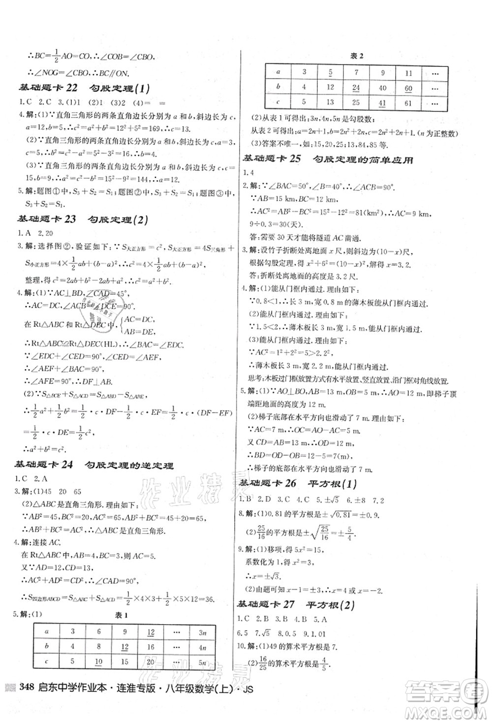 龍門書局2021啟東中學作業(yè)本八年級數(shù)學上冊JS江蘇版連淮專版答案