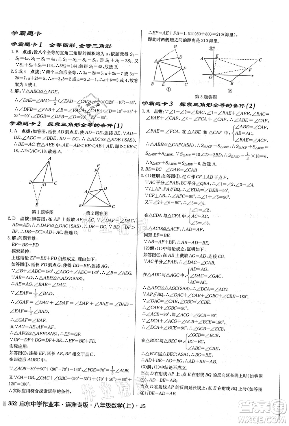 龍門書局2021啟東中學作業(yè)本八年級數(shù)學上冊JS江蘇版連淮專版答案