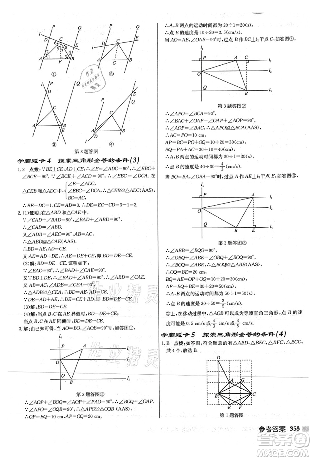 龍門書局2021啟東中學作業(yè)本八年級數(shù)學上冊JS江蘇版連淮專版答案